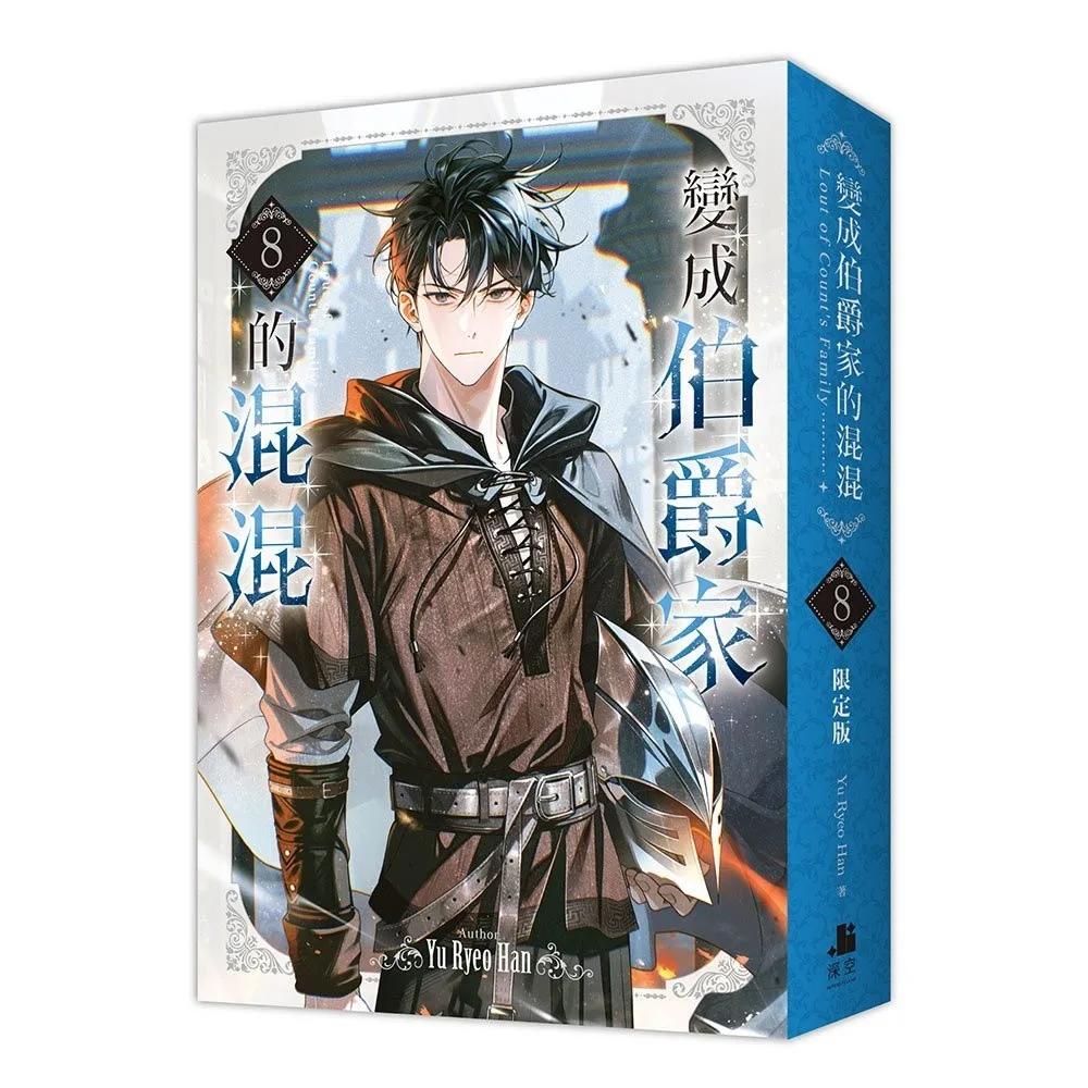 變成伯爵家的混混08【通路特典限定版】