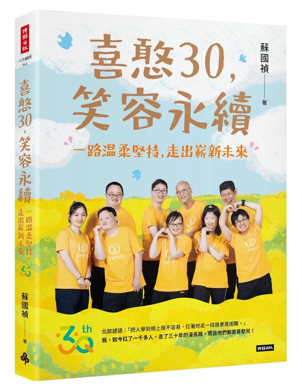 喜憨30，笑容永續：一路溫柔堅持，走出嶄新未來