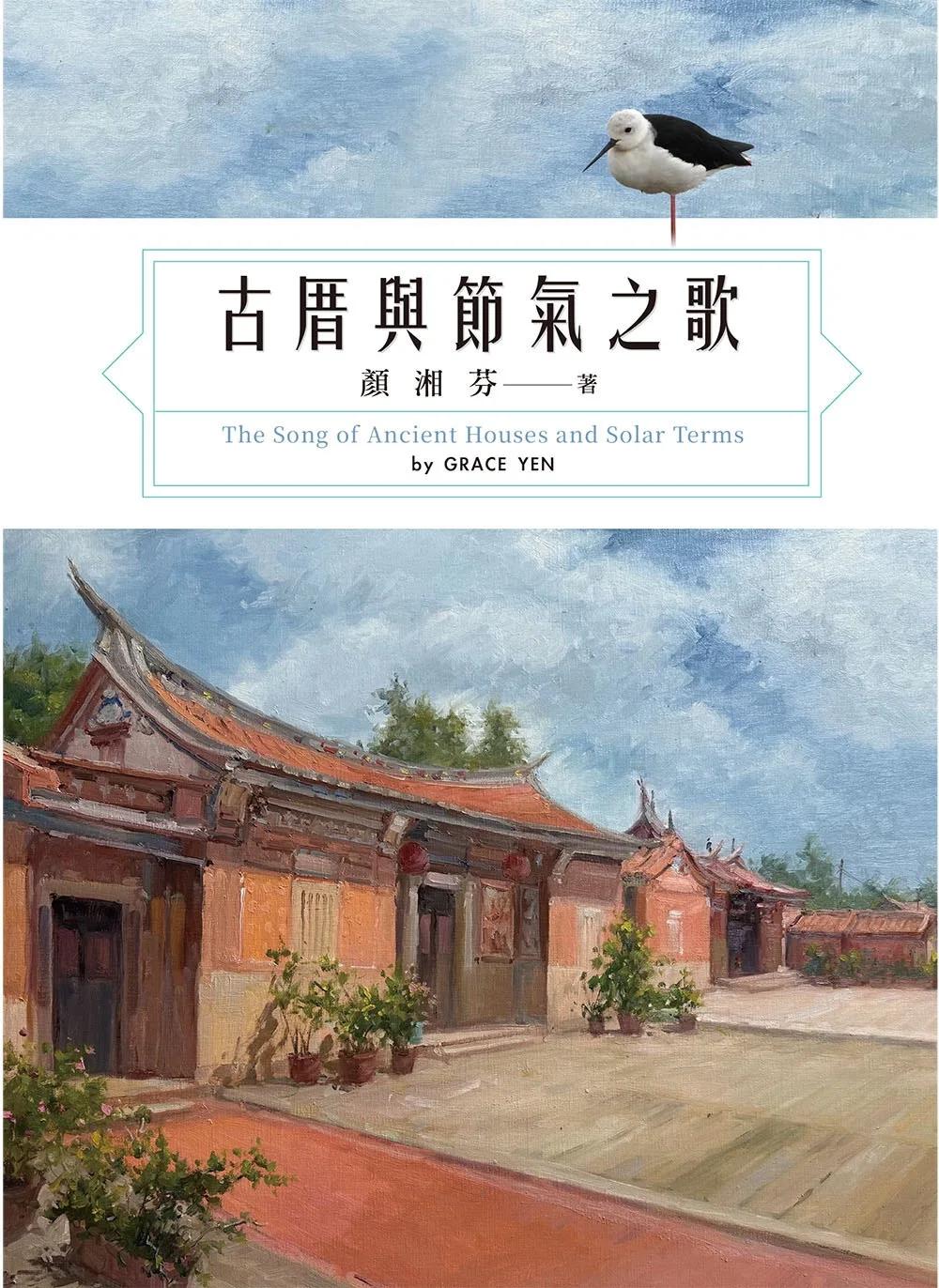 古厝與節氣之歌(全彩)