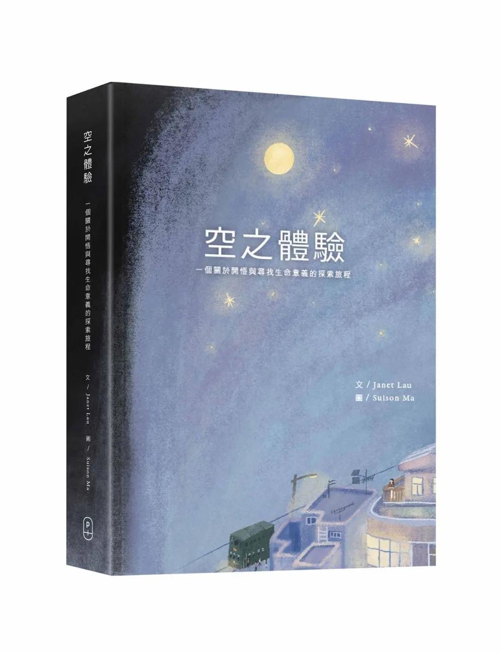 空之體驗：一個關於開悟與尋找生命意義的探索旅程