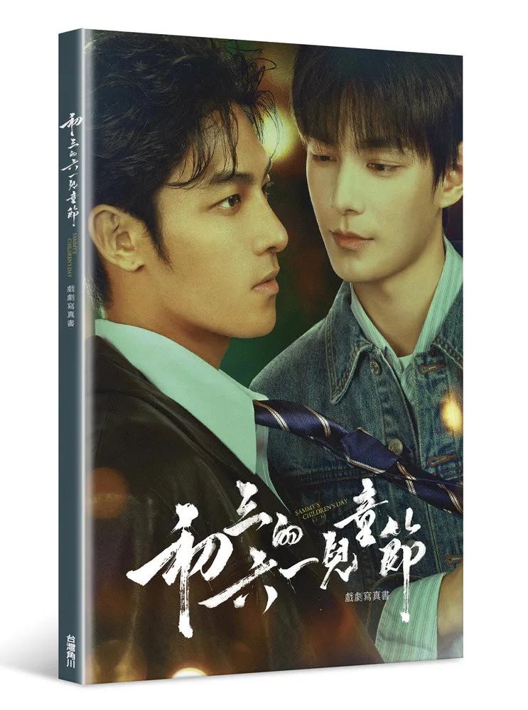 初三的六一兒童節 戲劇寫真書