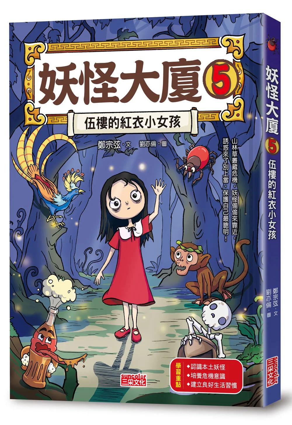 妖怪大廈5：伍樓的紅衣小女孩