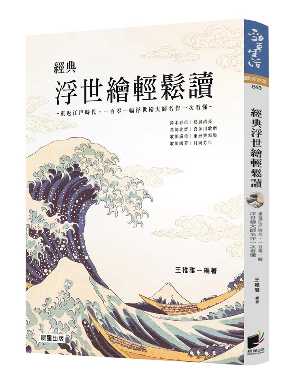 經典浮世繪輕鬆讀【修訂版】：重返江戶時代，一百零一幅浮世繪大師名作一次看懂