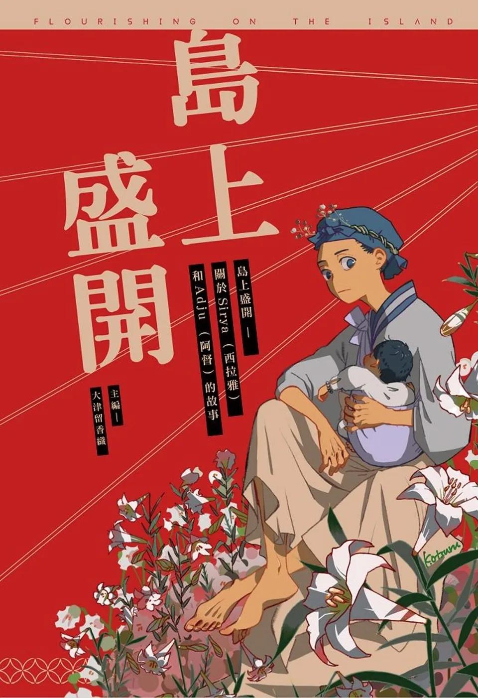 島上盛開：關於Siraya（西拉雅）和Adju（阿督）的故事