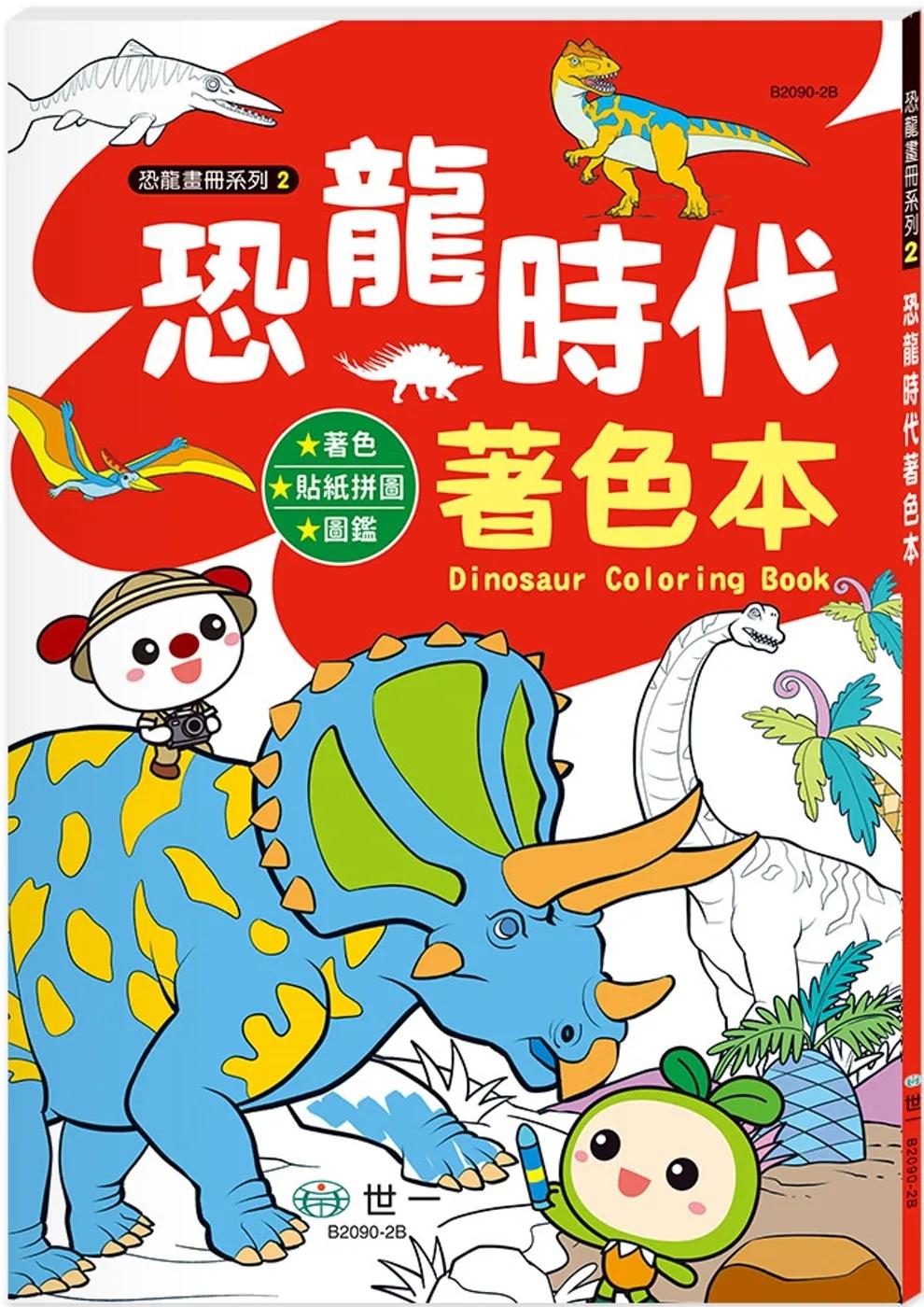 恐龍時代著色本