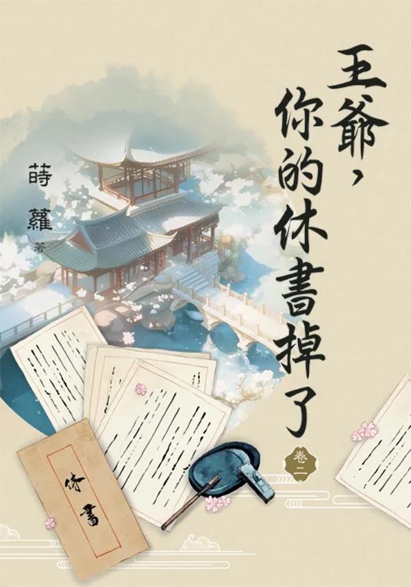 王爺，你的休書掉了 卷二