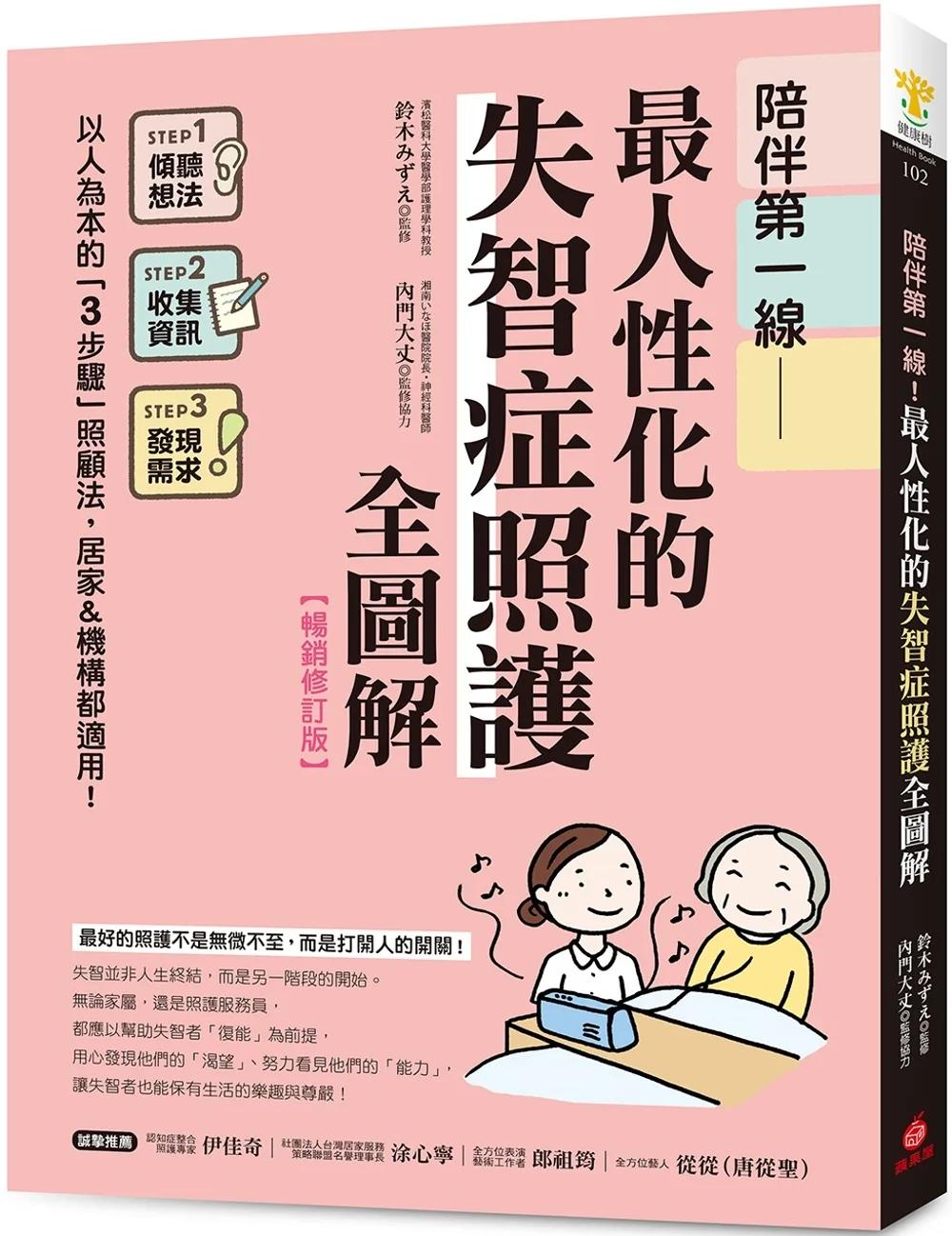 陪伴第一線！最人性化的失智症照護全圖解【暢銷修訂版】 ：以人為本的「3步驟」照顧法，居家&機構都適用！