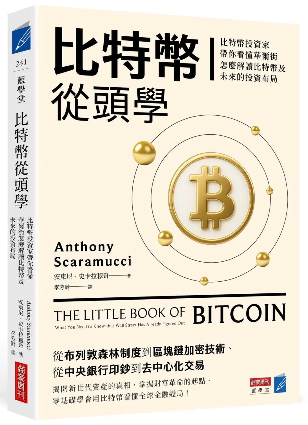 比特幣從頭學：比特幣投資家帶你看懂華爾街怎麼解讀比特幣及未來的投資布局