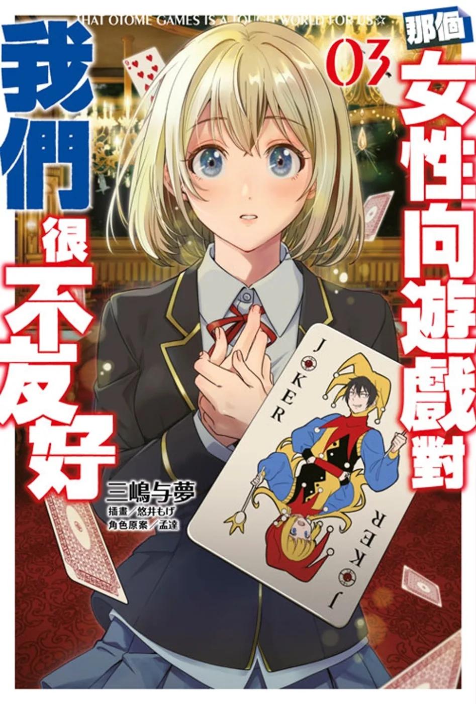 那個女性向遊戲對我們很不友好(03)
