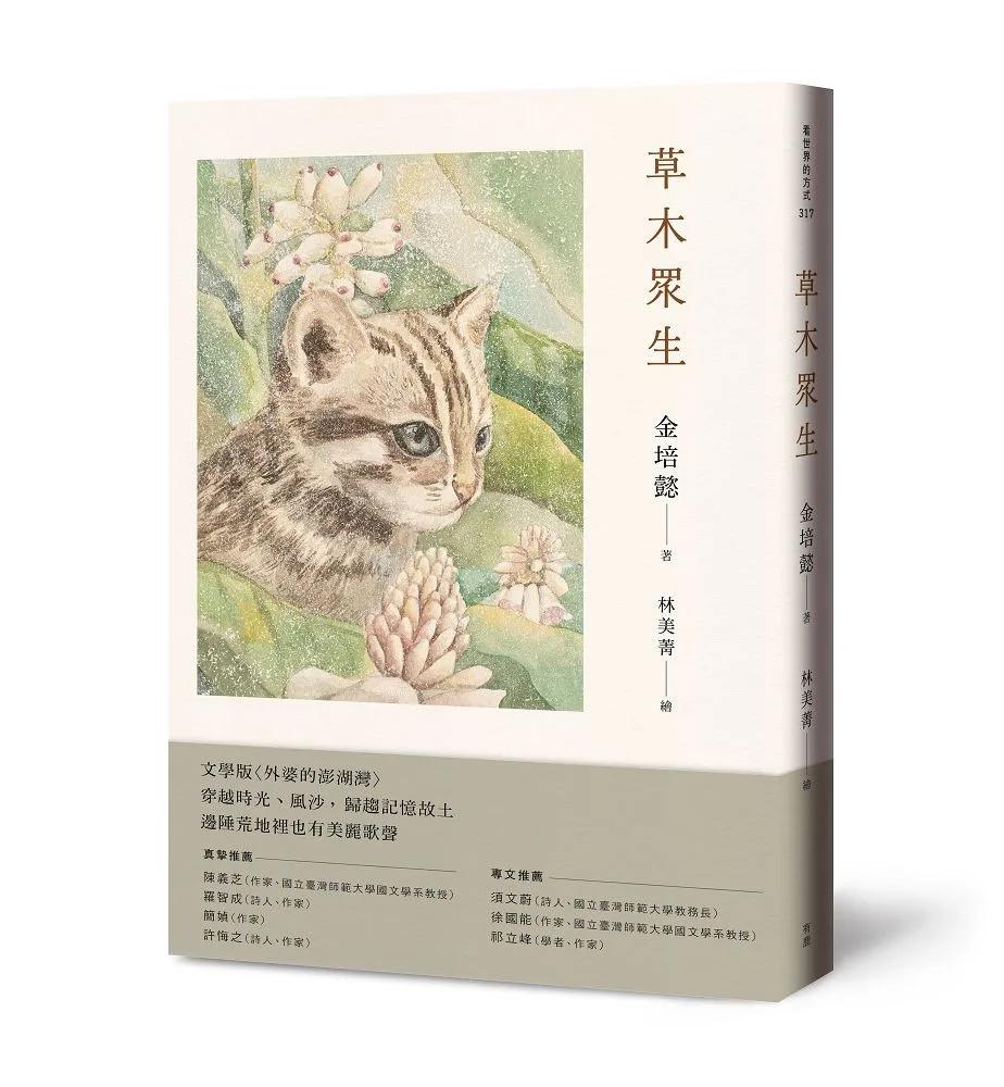 草木眾生