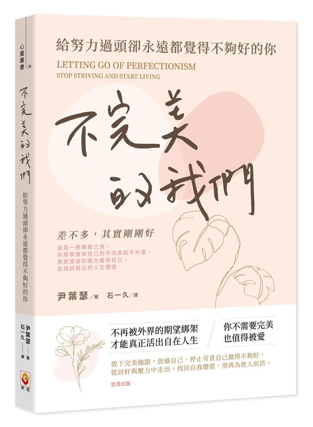 不完美的我們：給努力過頭卻永遠都覺得不夠好的你