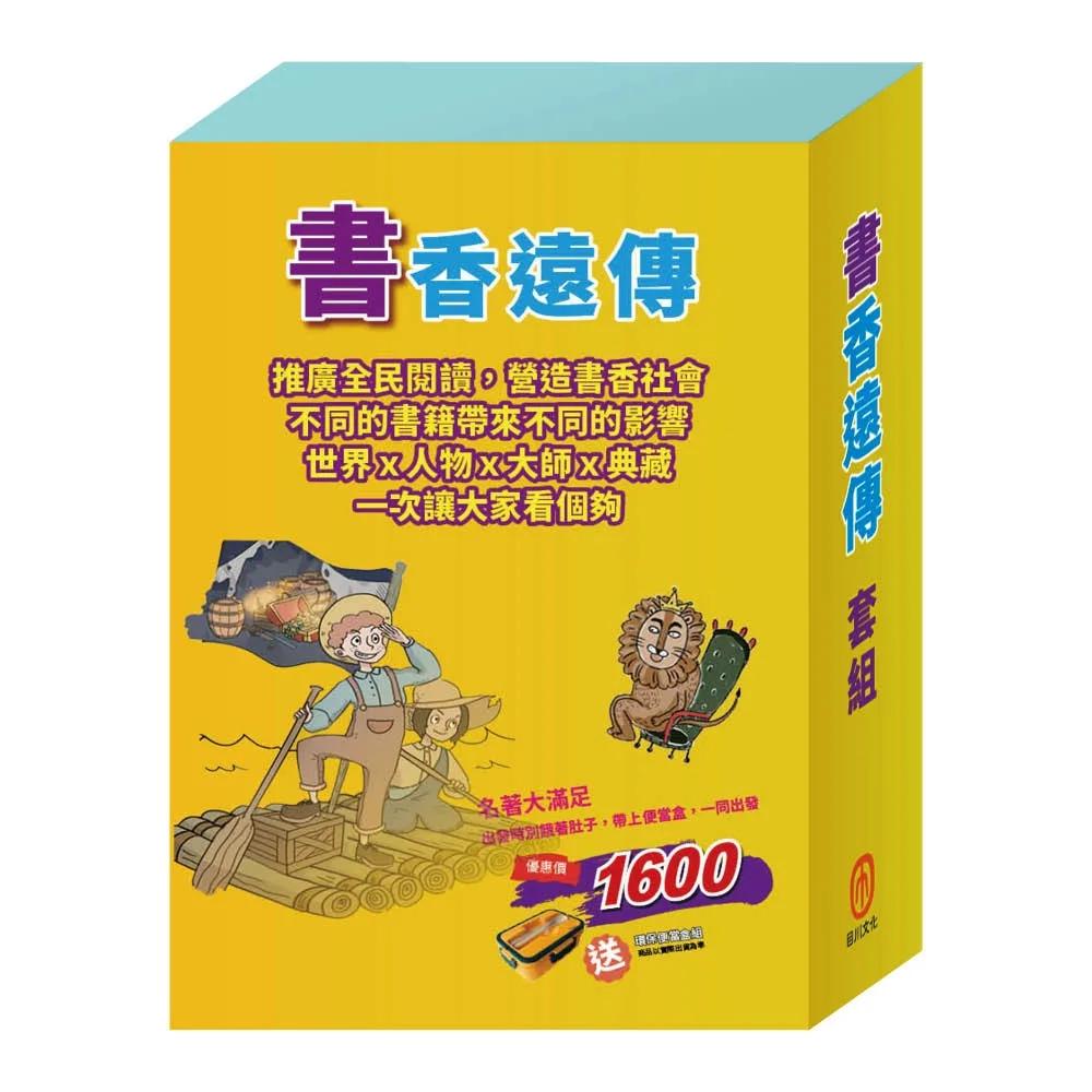 書香遠傳  套組（水孩子∕列那狐的故事∕好兵帥克∕湯姆歷險記∕樂動森林∕奇幻仙境，加贈環保便當盒組）
