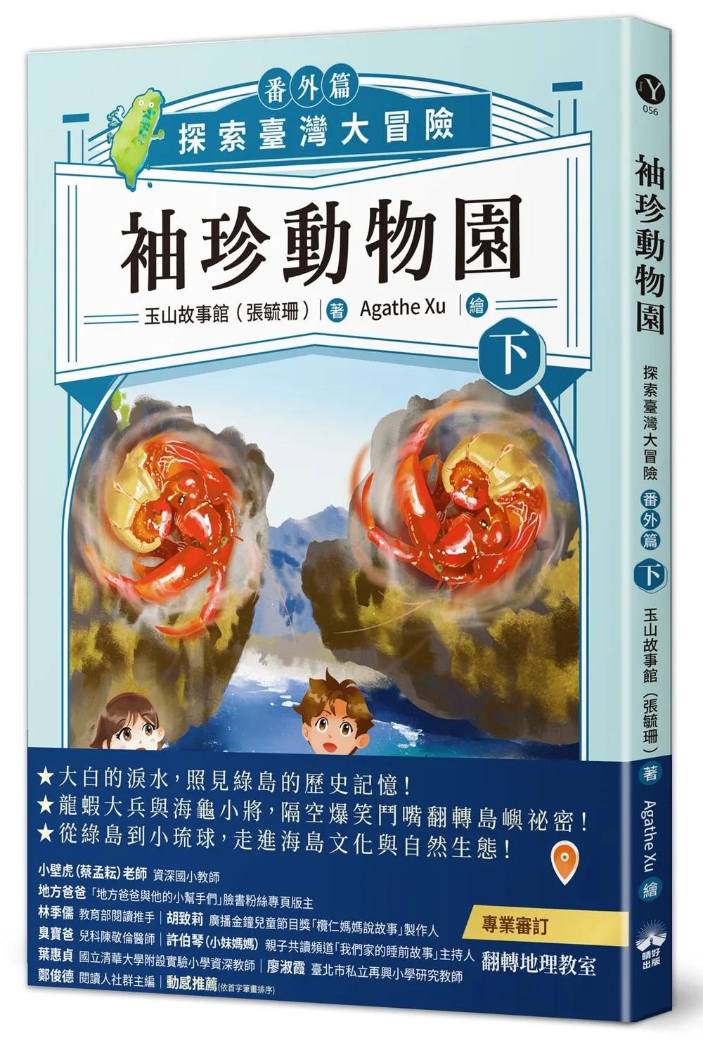 袖珍動物園（番外篇）（下）：探索臺灣大冒險