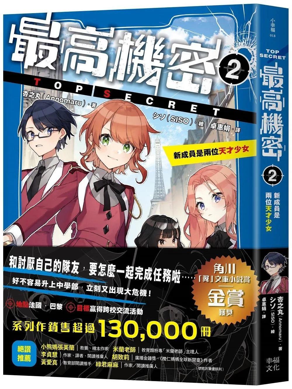最高機密2：新成員是兩位天才少女（系列作銷售突破13萬冊！金賞作品續集）