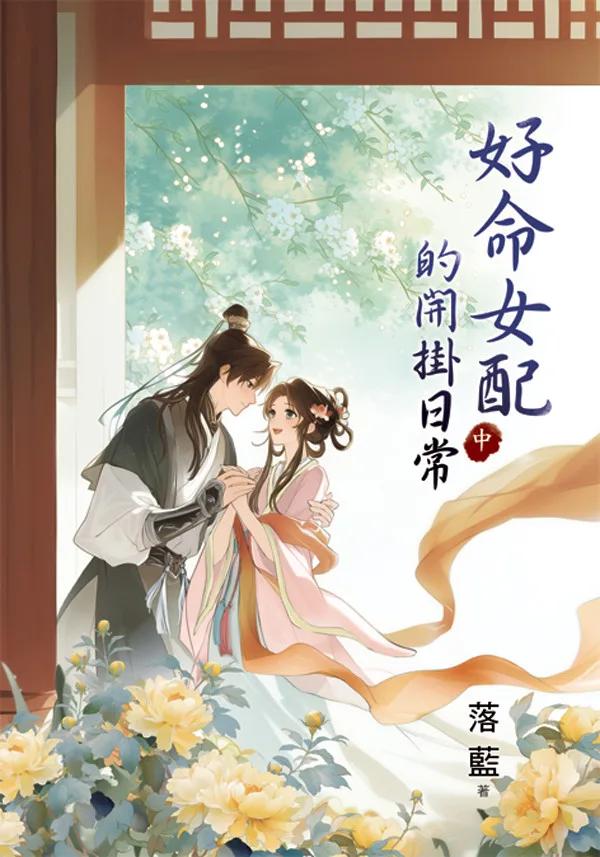 好命女配的開掛日常．中