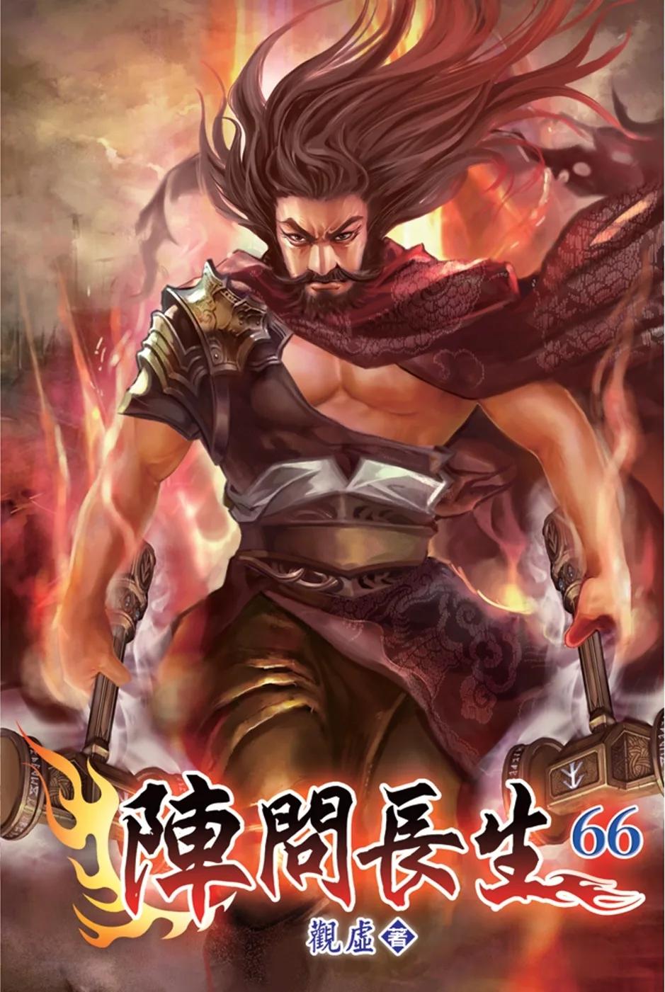 陣問長生66