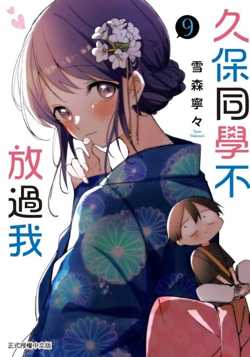 久保同學不放過我 9