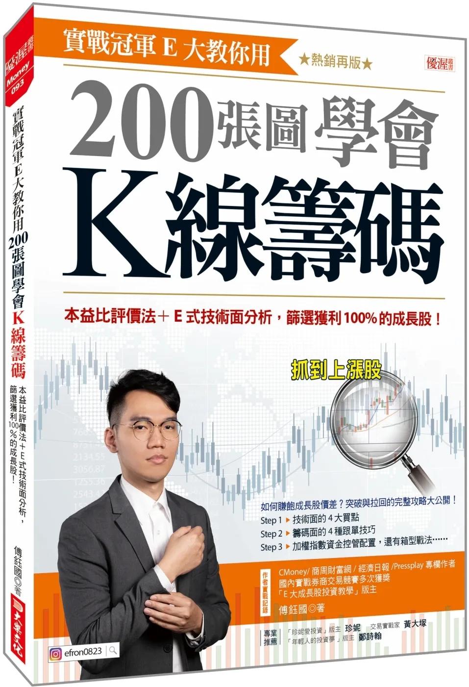 實戰冠軍E大教你用 200張圖學會K線籌碼：本益比評價法+E式技術面分析，篩選獲利100%的成長股！（熱銷再版）