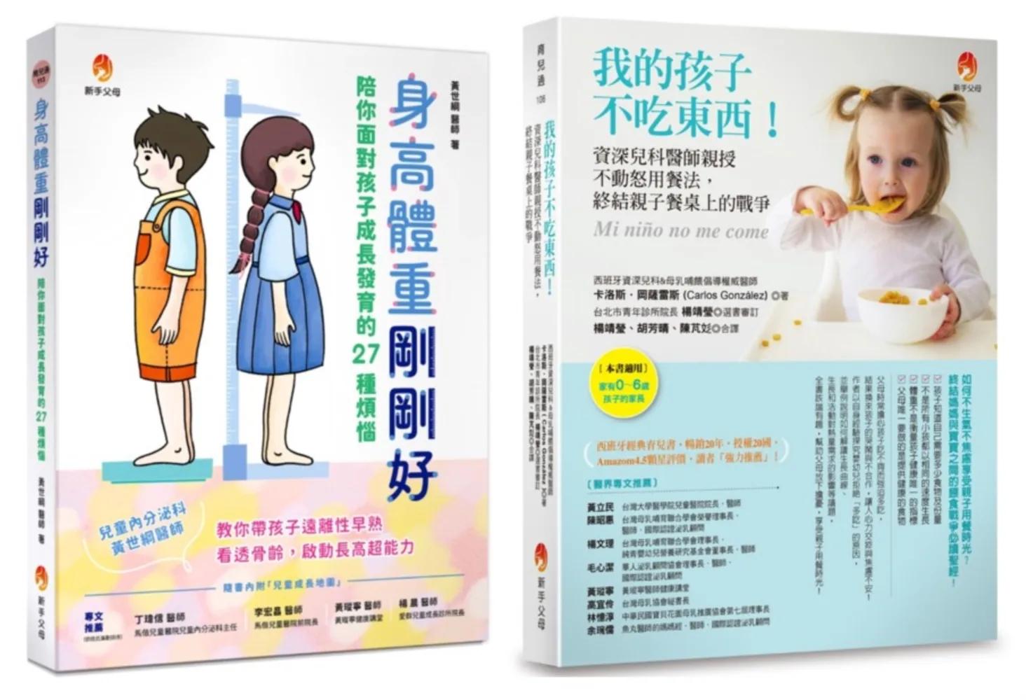 爸媽不必再操心 解決孩子 身高不足、體重過輕、不吃東西等問題套書(共2本)：身高體重剛剛好+我的孩子不吃東西！