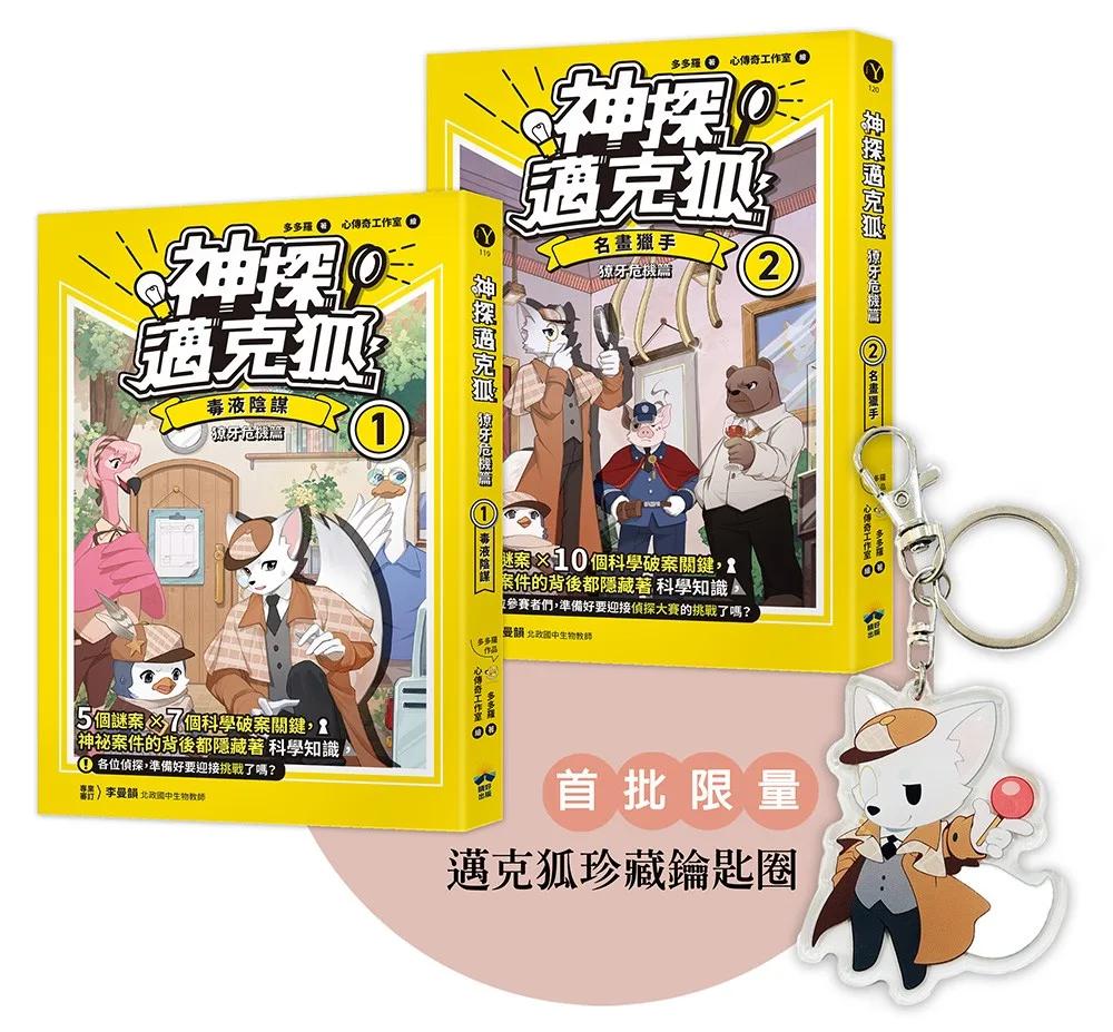 【神探邁克狐】獠牙危機篇(1+2) ：限量贈品壓克力鑰匙圈