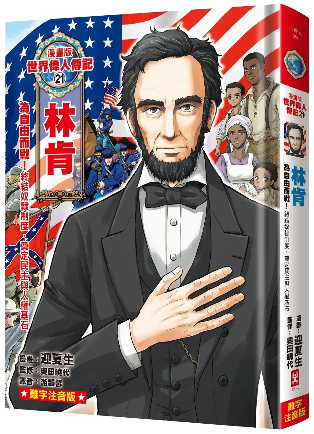 漫畫版世界偉人傳記(21)：為自由而戰！林肯【終結奴隸制度，奠定民主與人權基石】(專家監修•難字注音版)