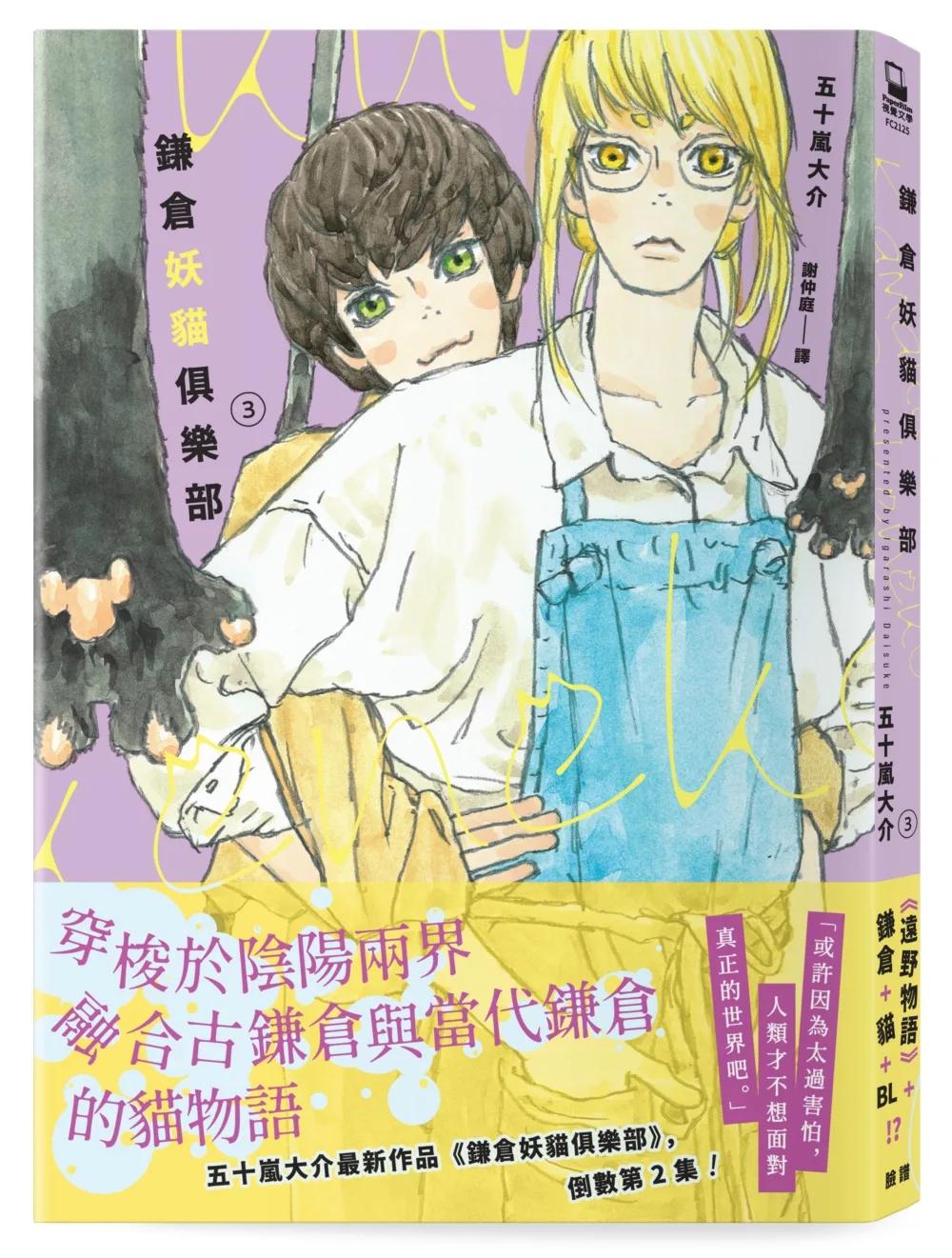 鎌倉妖貓俱樂部3【五十嵐大介最新作品，倒數第2集！】