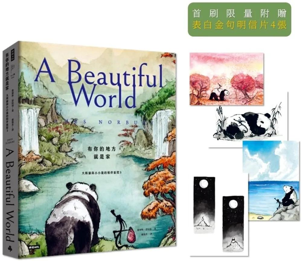 有你的地方就是家：大熊貓與小小龍的相伴旅程3【限量附贈．表白金句明信片4張】