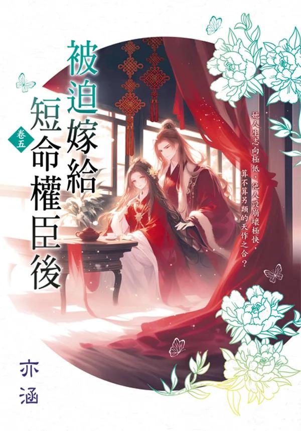 被迫嫁給短命權臣後 卷五