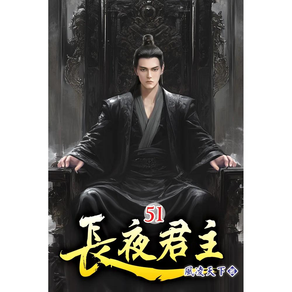 長夜君主51
