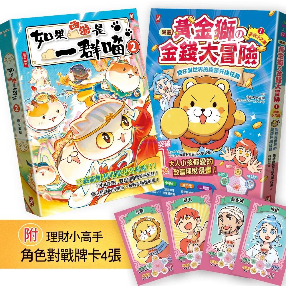 如果西遊是一群喵(2)+[漫畫] 黃金獅的金錢大冒險(1)｛附理財小高手．角色對戰牌卡4張｝【2冊套書】