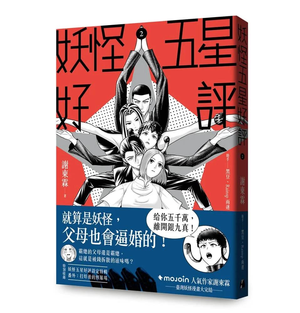 妖怪五星好評2【首刷限定贈品版】