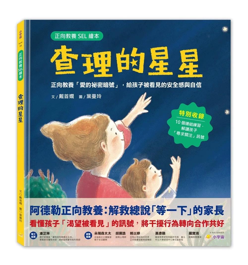 查理的星星：正向教養「愛的祕密暗號」，給孩子被看見的安全感與自信