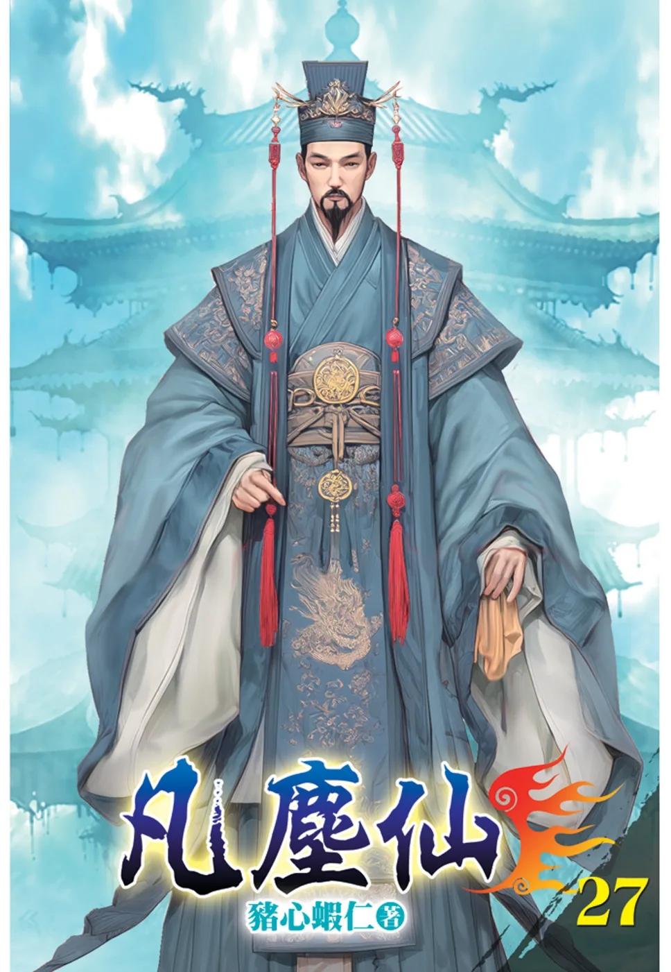 凡塵仙27