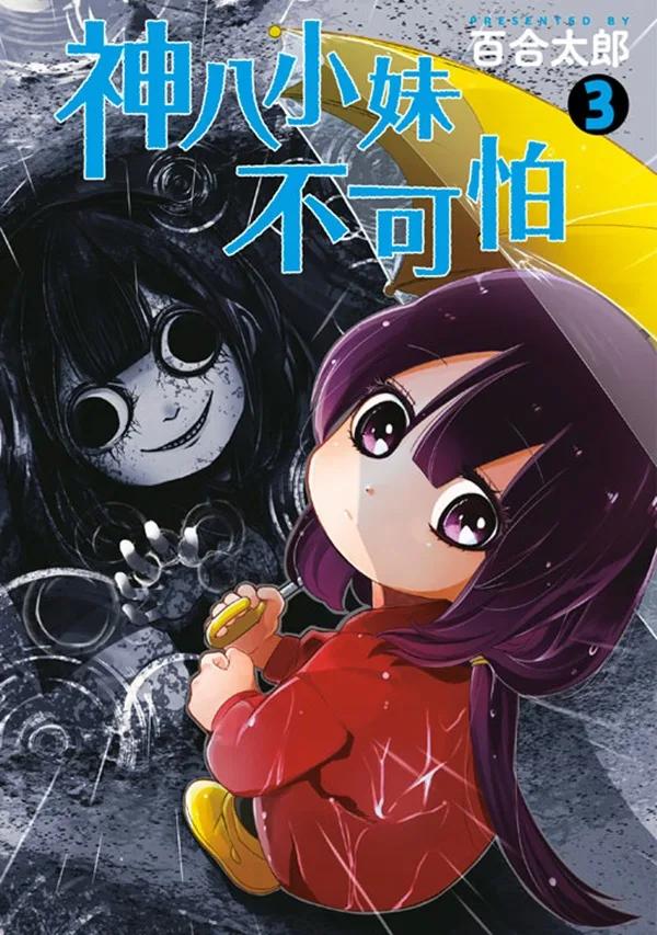 神八小妹不可怕(03)
