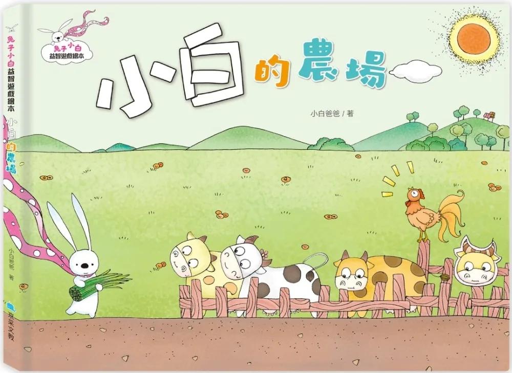 兔子小白益智遊戲繪本：小白的農場兔子小白益智遊戲繪本：小白的農場