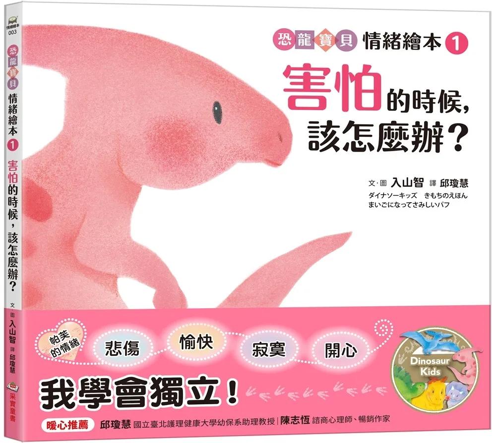 害怕的時候，該怎麼辦？：【恐龍寶貝情緒繪本1】