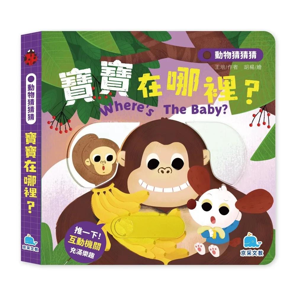 動物猜猜猜：寶寶在哪裡？