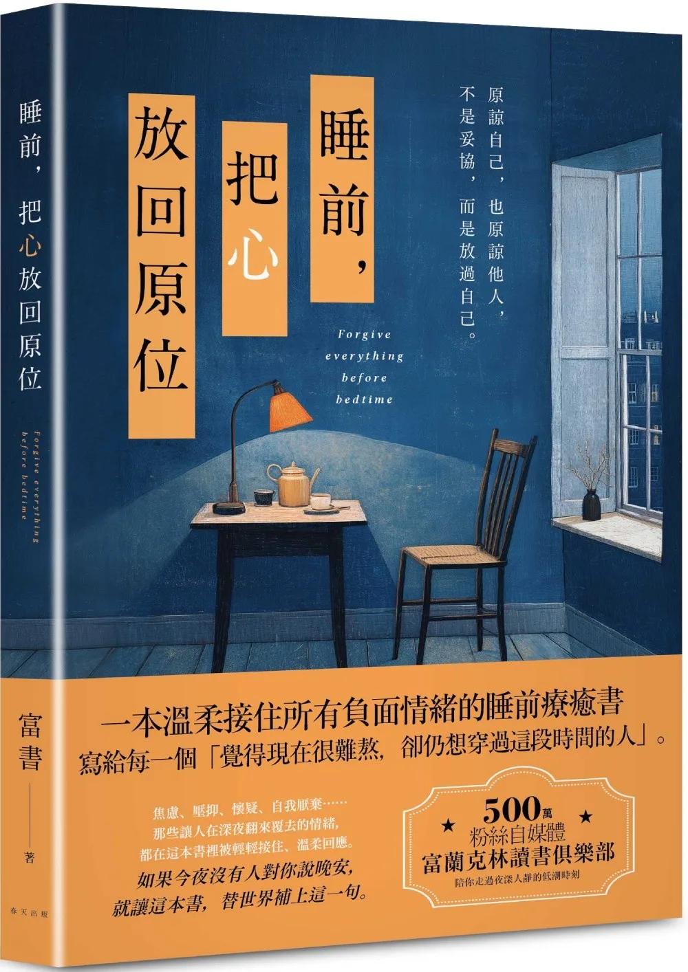 睡前，把心放回原位：一本溫柔接住所有負面情緒的睡前療癒書！500萬粉絲自媒體富蘭克林讀書俱樂部，陪你走過夜深人靜的低潮時刻