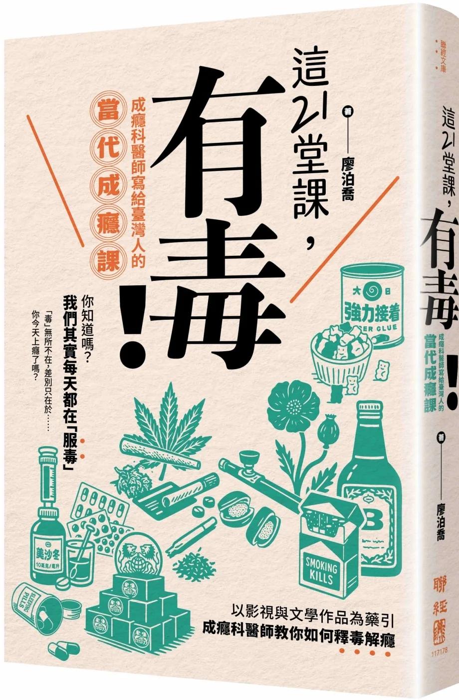 這21堂課，有毒！：成癮科醫師寫給臺灣人的當代成癮課