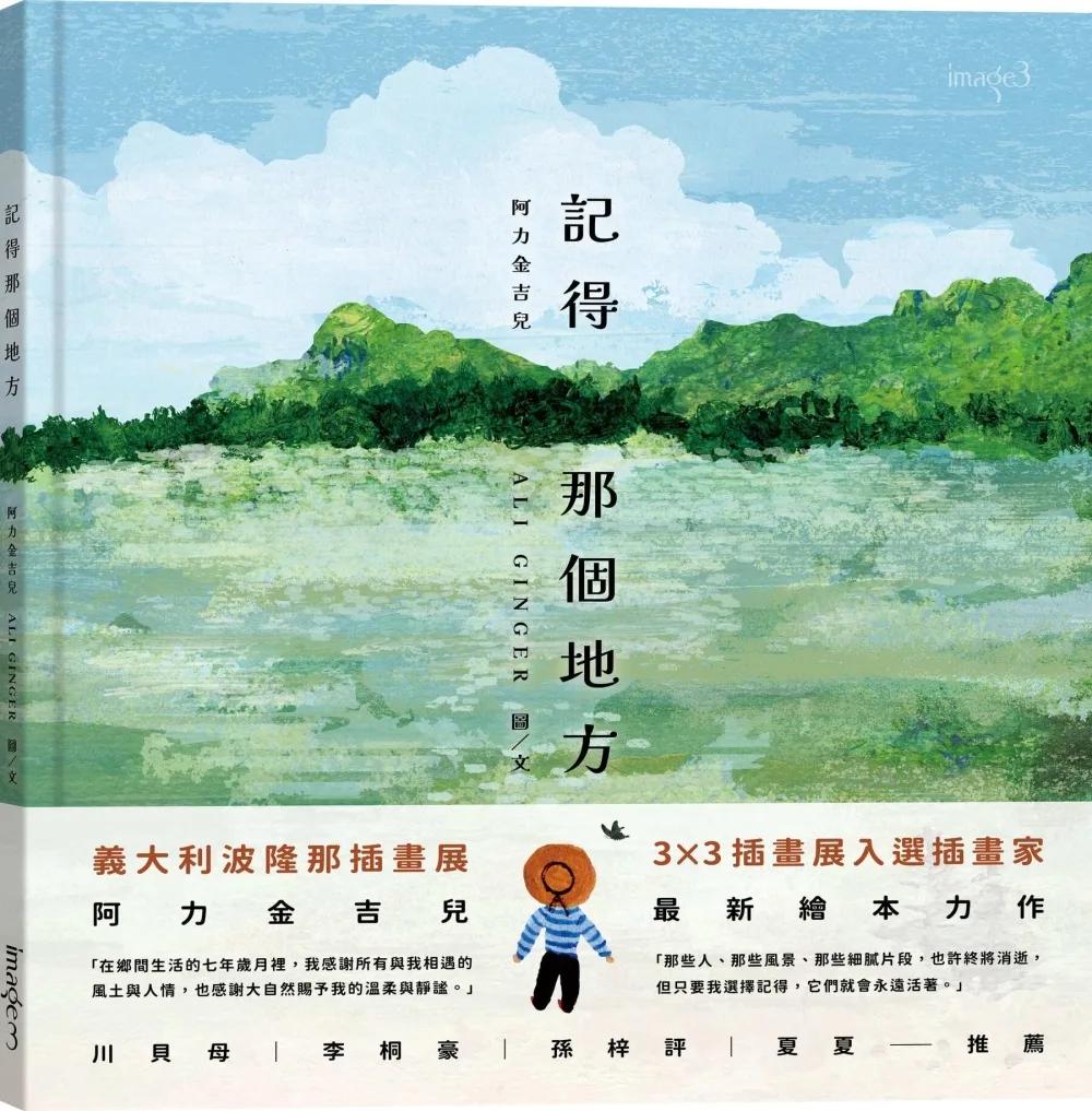 記得那個地方