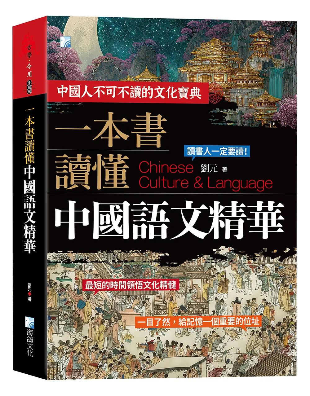 一本書讀懂中國語文精華-2版