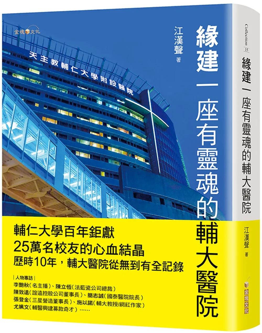 緣建一座有靈魂的輔大醫院