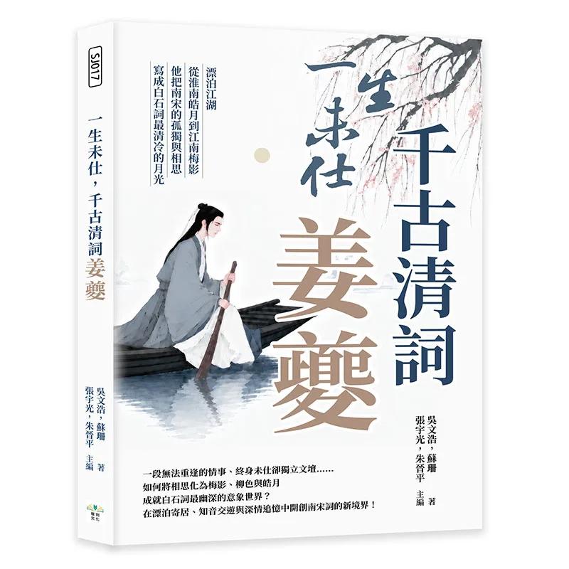 一生未仕，千古清詞姜夔：漂泊江湖，從淮南皓月到江南梅影，他把南宋的孤獨與相思，寫成白石詞最清冷的月光