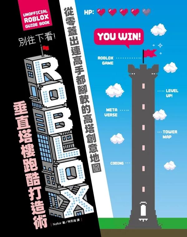 別往下看！ROBLOX垂直塔樓跑酷打造術：從零蓋出連高手都腳軟的高塔創意地圖