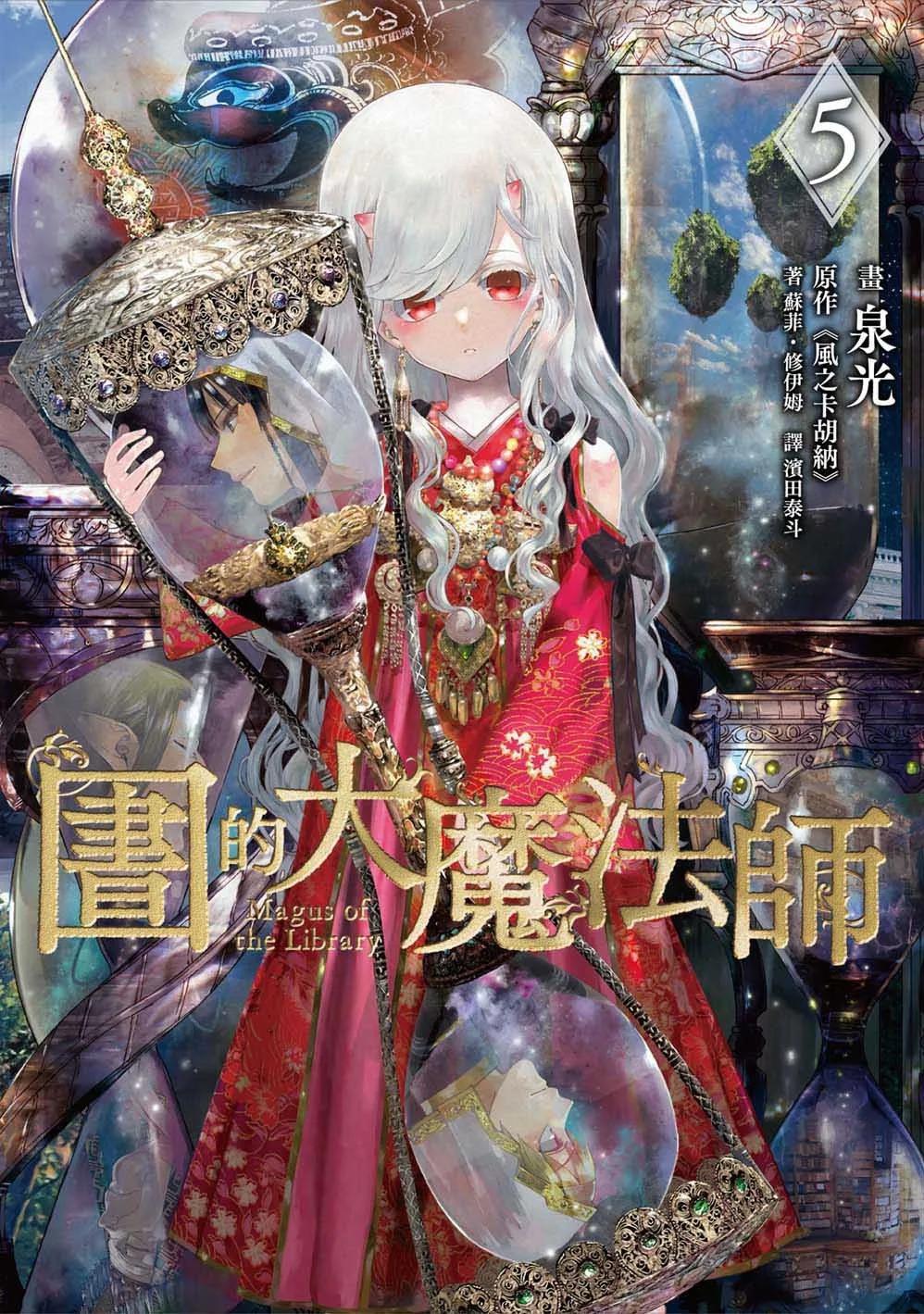 圖書館的大魔法師 05