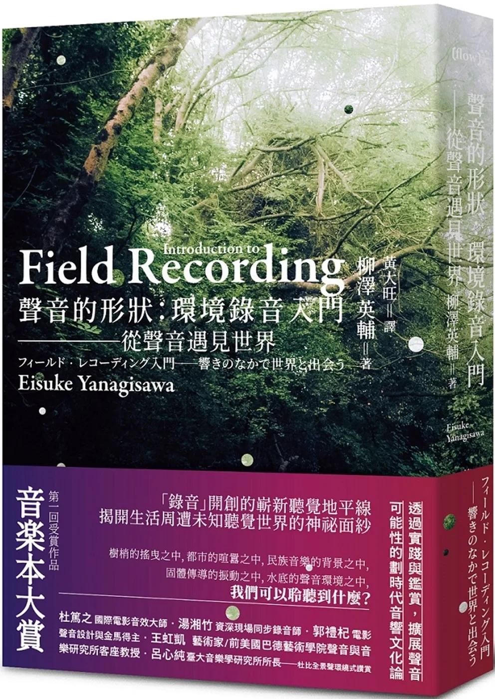 聲音的形狀：環境錄音入門──從聲音遇見世界