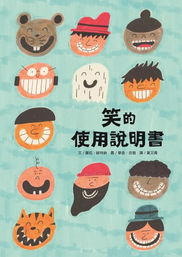 笑的使用說明書
