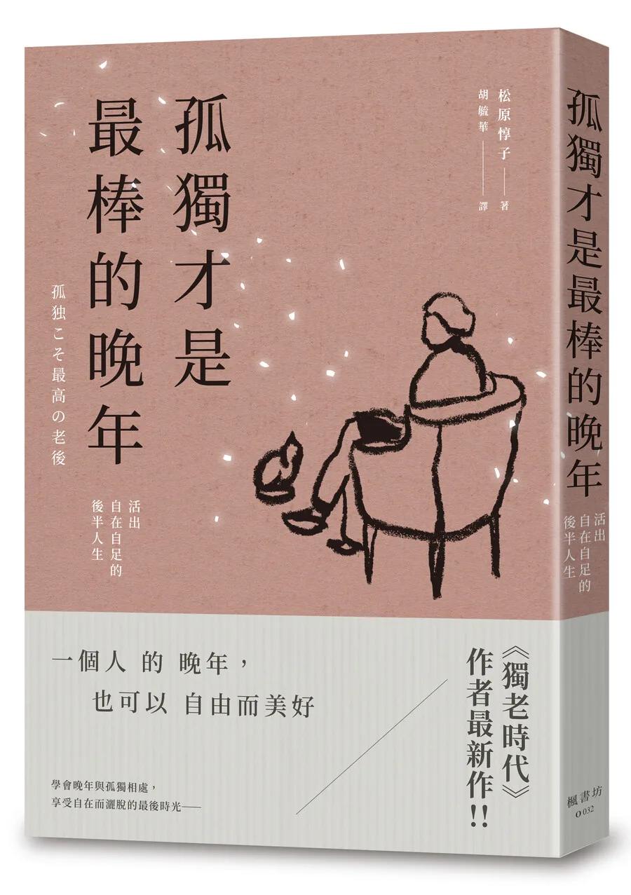 孤獨才是最棒的晚年：活出自在自足的後半人生