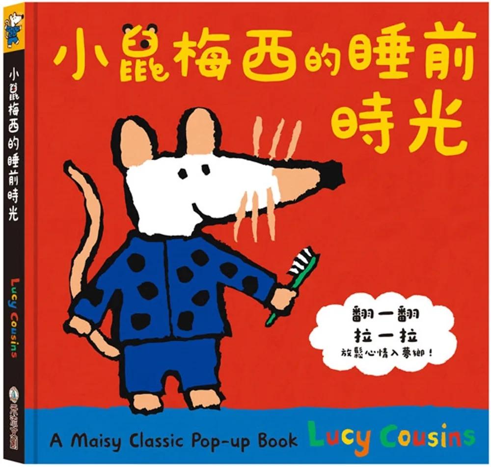 A Maisy Classic Pop-up Book：小鼠梅西的睡前時光