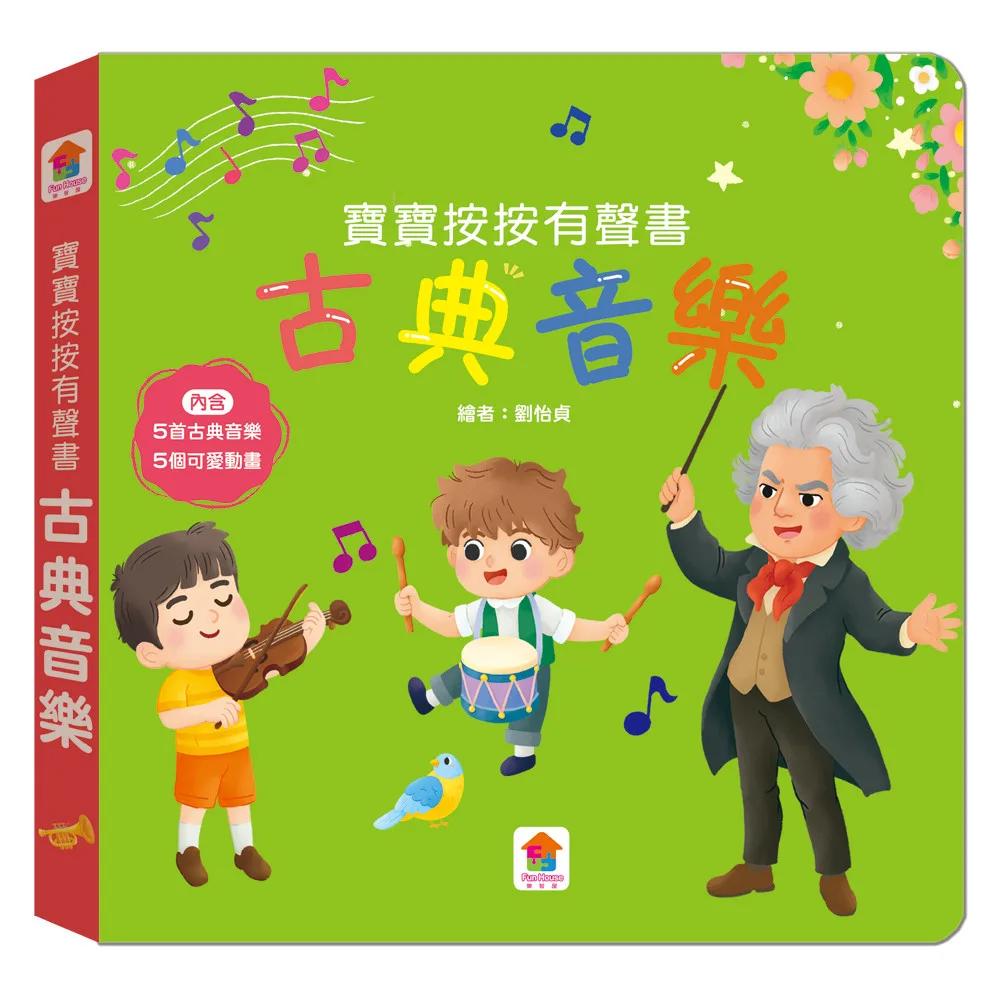 寶寶按按有聲書：古典音樂：（5首古典音樂+5個可愛動畫）